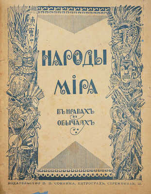 Народы мира в нравах и обычаях / Пер. с англ. С.А. Ратнер-Штернберг, Е.Л. Петри и Ф.И. Павлова. Пг., 1916.